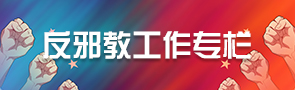 反邪教工作专栏
