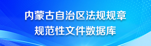 内蒙古自治区法规规章规范性文件数据库