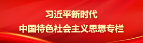 习近平新时代中国特色社会主义思想专栏