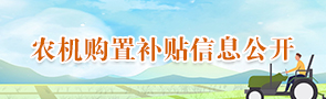 农机购置补贴信息公开