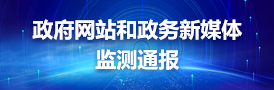 政务新媒体监测