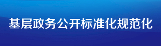 基层政务公开