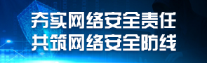夯实网络安全责任 共筑网络安全防线