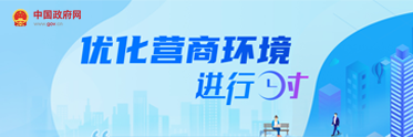 优化营商环境进行时
