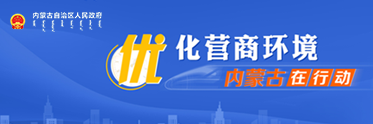 内蒙古自治区优化营商环境在行动