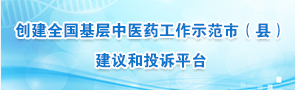 创建全国基层中医药工作示范市（县） 建议和投诉平台