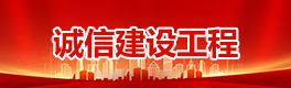 诚信建设工程