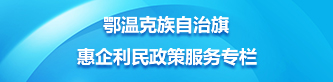鄂温克族自治旗惠企利民政策服务专栏