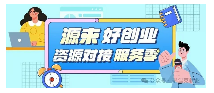 【图文解读】源来好创业丨从零开始，共创辉煌，创业补贴为您护航！