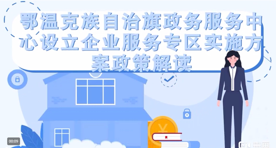 【动漫解读】鄂温克族自治旗政务服务中心设立企业服务专区实施方案政策解读