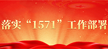 落实“1571”工作部署
